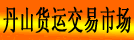丹山货运交易市场