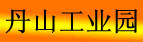 丹山工业园
