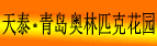天泰 青岛奥林匹克花园