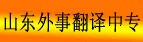 山东外事翻译中专