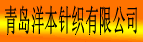 青岛洋本针织有限公司